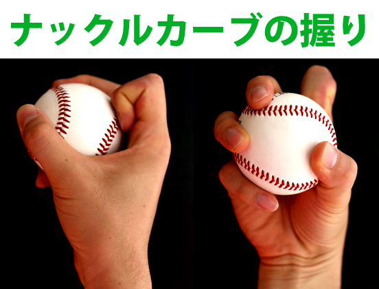 ナックルカーブ握り