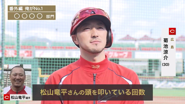 広島カープ『番外編 俺がNO.1』菊池涼介松山竜平の頭を叩く回数