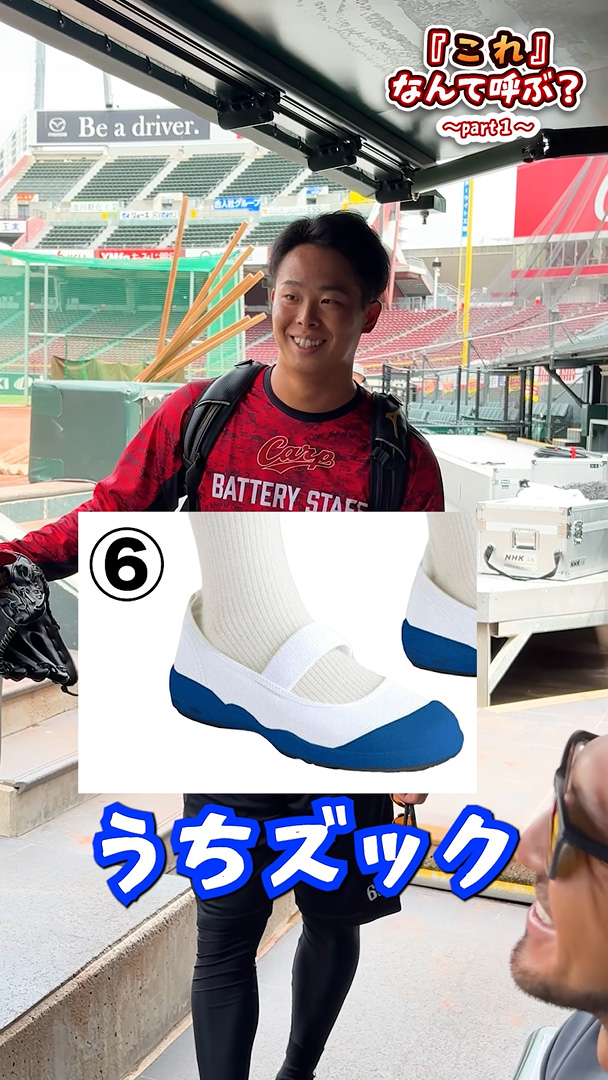 カープ玉村「内ズック！」「三角座り！」←菊池涼介ら爆笑【『これ』なんて呼ぶ？】_02