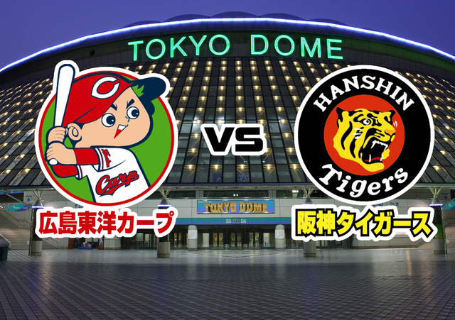東京ドーム_広島阪神戦