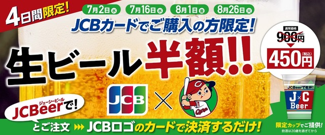 JCB_生ビール半額デー