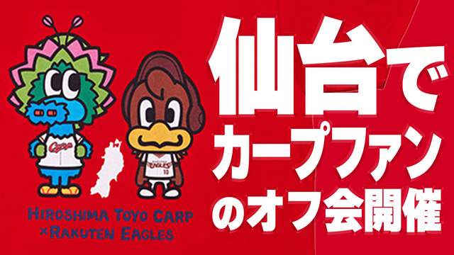 仙台でカープファンのオフ会開催!広島楽天戦6月16日