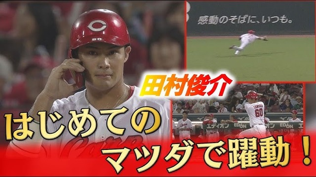 カープ田村俊介(20)のダイビングキャッチ！何度見てもポジれるファインプレー！！