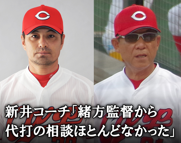 緒方監督_新井コーチ_不仲