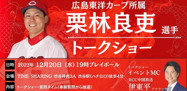 カープ栗林良吏トークショー