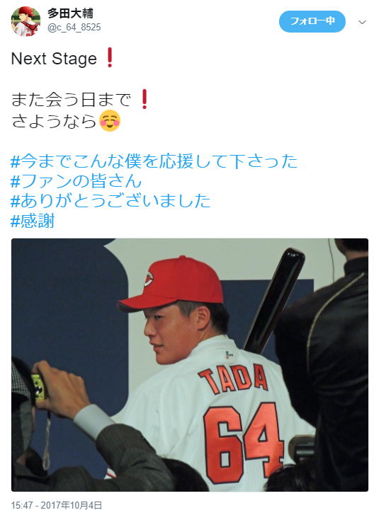 多田大輔_戦力外通告_Twitter