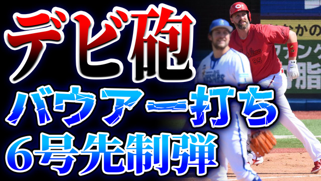 バウアーの凄さをカープファンの感想から考察【反省会】