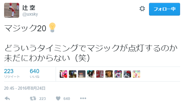 カープ辻空マジック