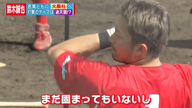 鈴木誠也_通天閣打法_06