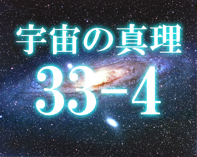 33-4_宇宙の真理