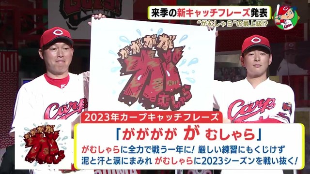 12球団のスローガン2023年版、出揃うｗｗｗｗ