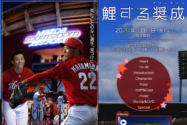 広島カープ非公式アニメ「鯉する奨成」HP