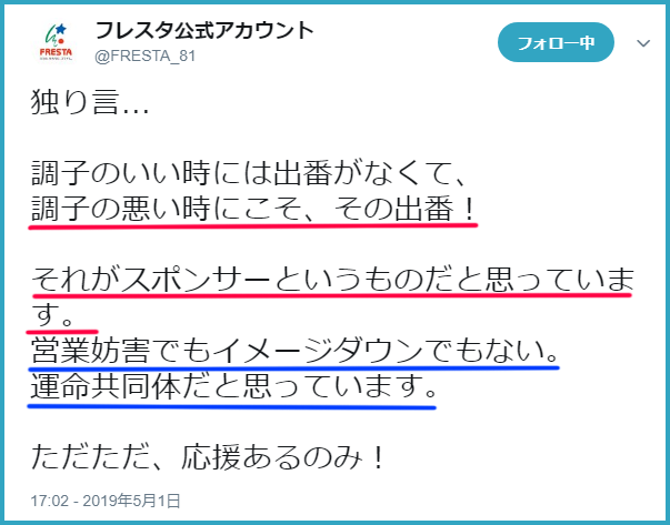 フレスタ公式カープ田中広輔にエール