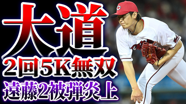 カープ大道2回5奪三振無双！遠藤2被弾炎上