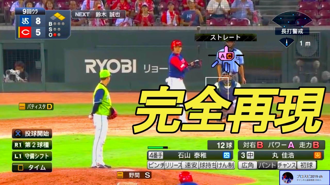 実際のプロ野球でプロスピを完全再現した動画www 広島東洋カープアンテナ