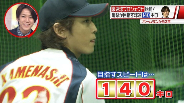 亀梨_140キロ