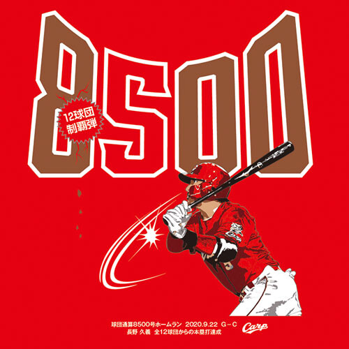 カープ長野久義『球団通算8500号HRTシャツ』発売12球団制覇弾