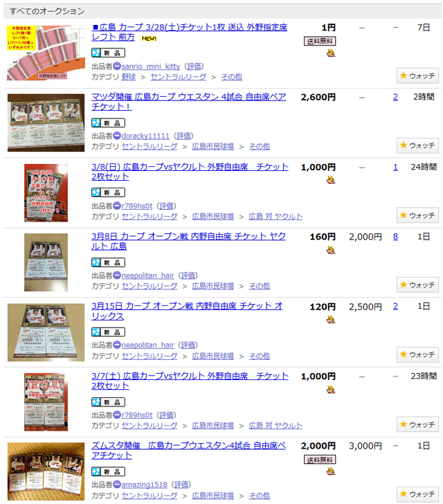 カープ_チケット_オークション