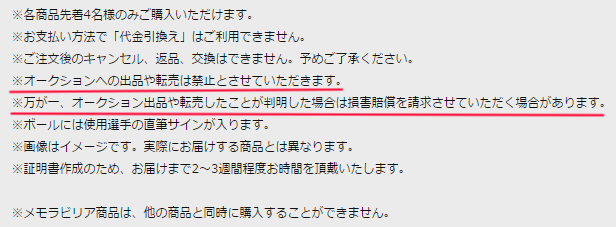 ロッテグッズ規定