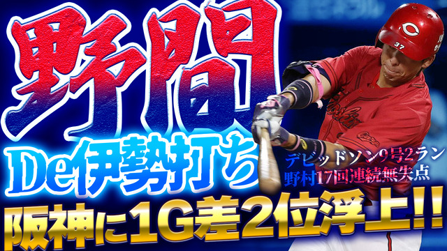 【祝勝会】カープ破竹の4連勝で首位阪神に1G差！DeNA表ローテに連勝！接戦を勝ち切る“粘り強さ”光る
