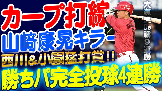 【祝勝会】カープ4連勝！DeNA4連敗。←どこに差があったのか？