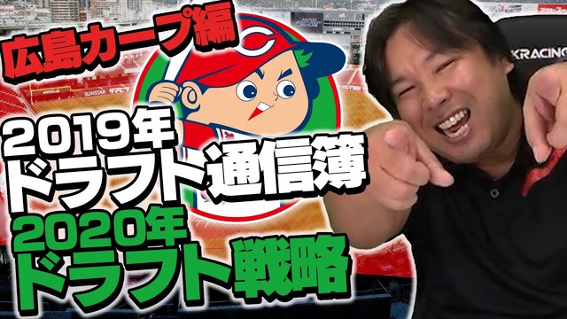 里崎がカープのドラフト戦略を語る_1.2.3位は即戦力投手