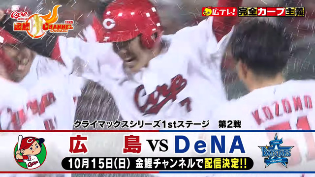 カープDeNAのCS第2戦、広島テレビのYouTubeチャンネルで放送決定