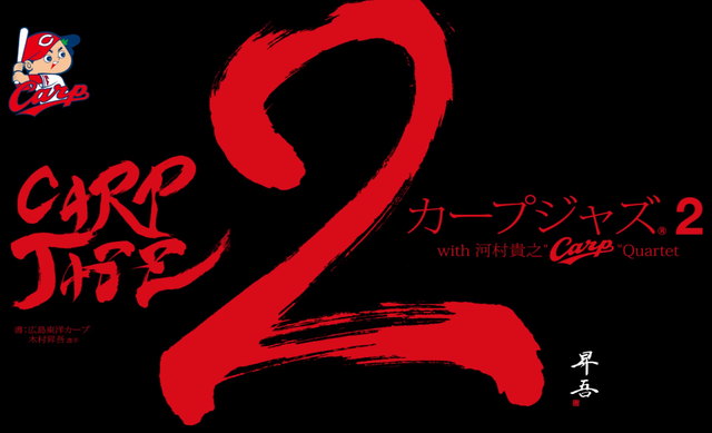 carp_jazz_木村昇吾ジャケット
