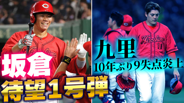 カープ九里10年ぶり9失点炎上新井監督の継投策遅れる