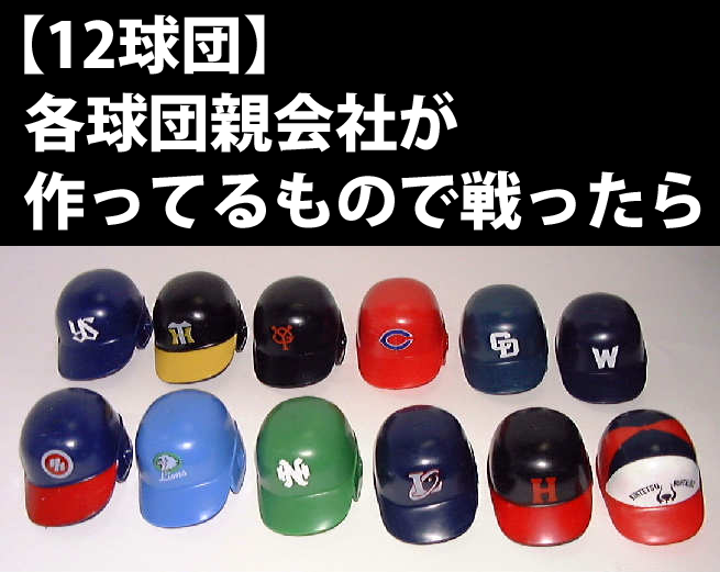 12球団_親会社