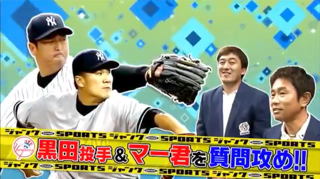 黒田博樹_ジャンクスポーツ_01