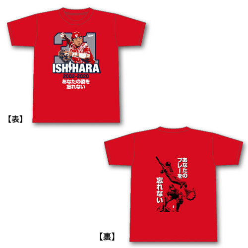 石原慶幸引退記念Tシャツ