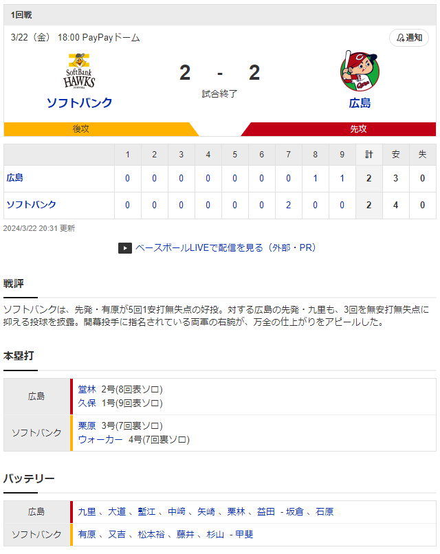 広島ソフトバンク_オープン戦_九里有原_スコア