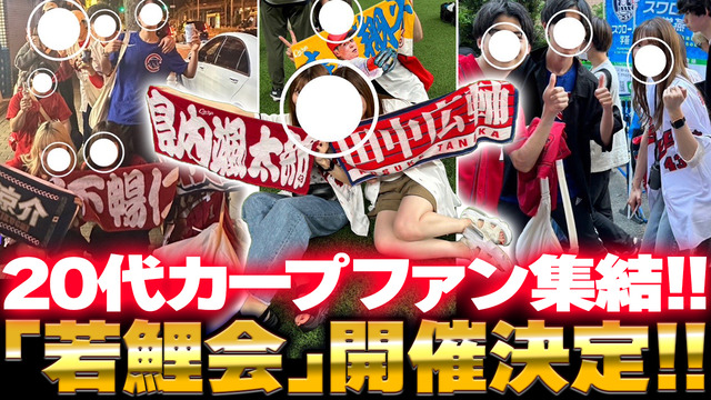 20代カープファンが集結するオフ会『若鯉会』開催決定！20代の鯉党主催で新たなチャレンジ