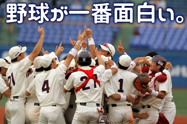野球が一番面白い