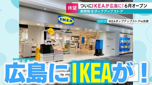 『IKEA』が遂に広島に！ポップアップストアが6/20にオープン！
