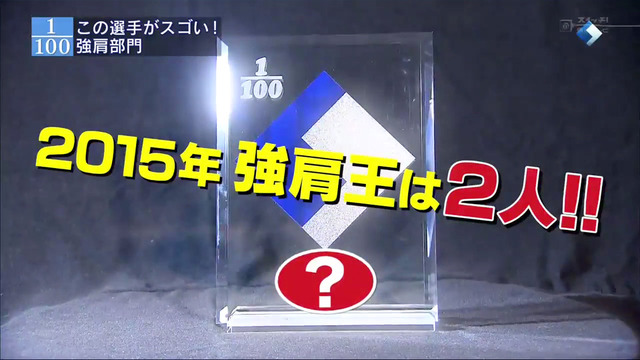 すぽると「強肩部門」2015_31