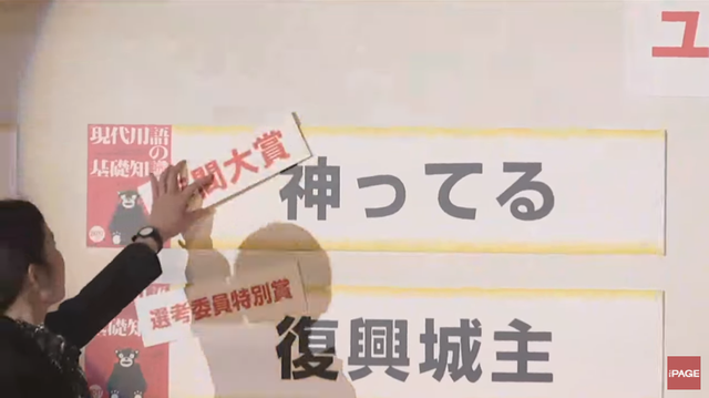 神ってる_流行語大賞2016