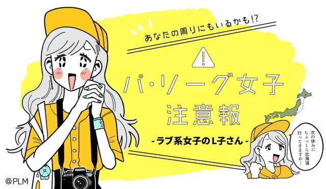 パリーグ女子_ラブ系女子の生態_02