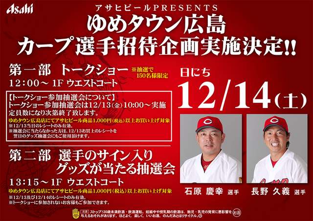 カープ長野石原トークショー
