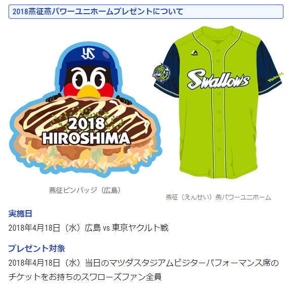 カープ_ヤクルト_コラボ_燕征_限定ユニ