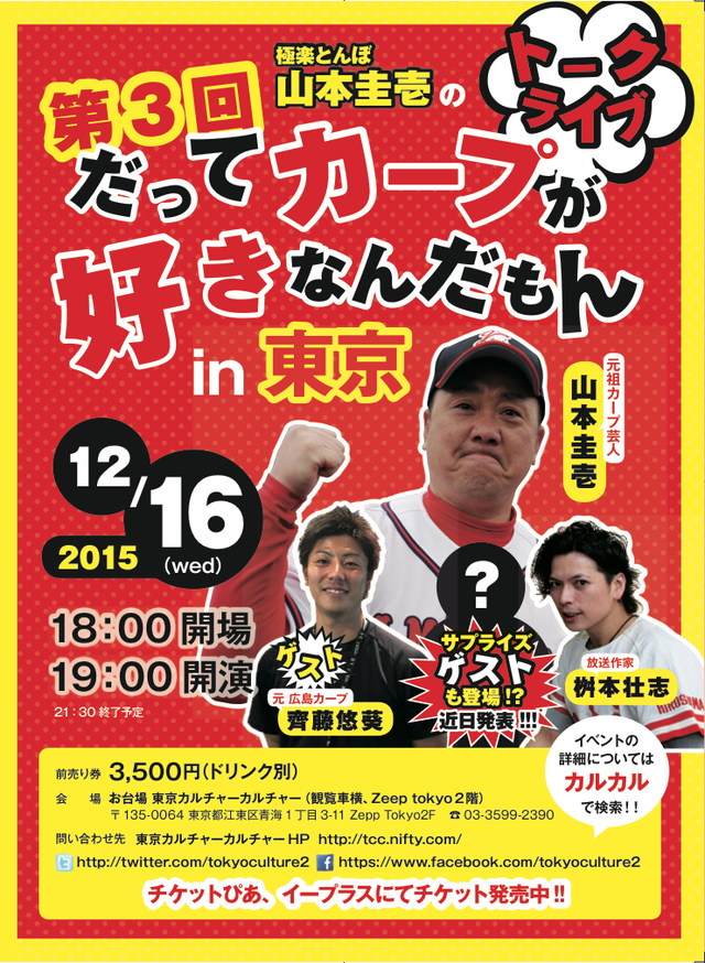 極楽とんぼ・山本圭壱のだってカープが好きなんだもん！