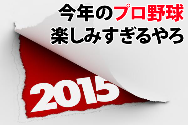 プロ野球_2015