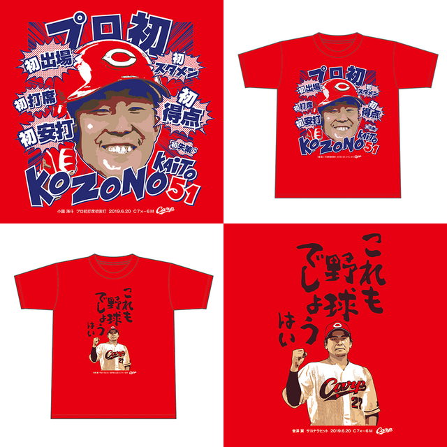 會澤サヨナラヒットTシャツ_小園初づくしTシャツ