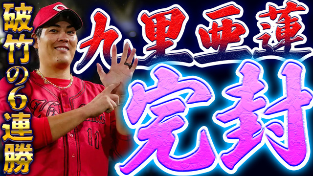 【祝勝会】カープ『破竹の6連勝』で首位阪神に2ゲーム差！九里今季2度目の完封で“絶対的エース”へ