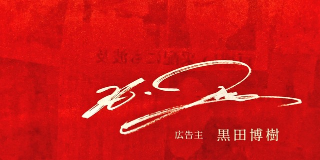 広島カープ黒田新井広告中国新聞_02