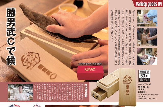 『カープグッズカタログ2026年』アイスホッケーユニフォーム_鰹節削り器
