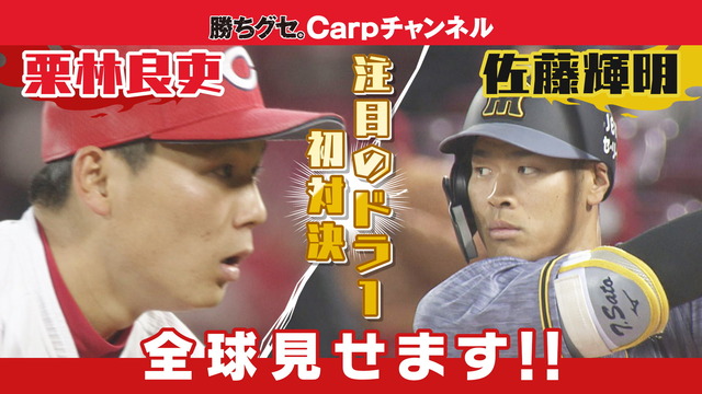 セ新人王・カープ栗林×阪神佐藤×DeNA牧論争