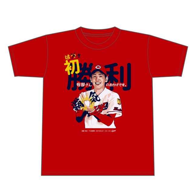 遠藤淳志初勝利Tシャツ