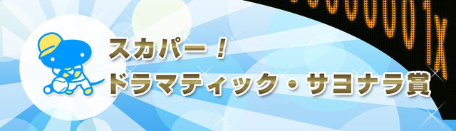 スカパー！ドラマティックサヨナラ賞